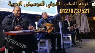 فرقة التخت الشرقي في القاهرة   تخت الترفيه دندنها