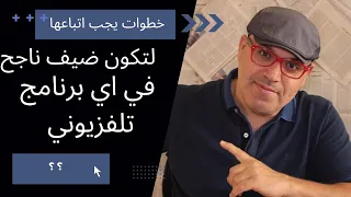 كيف أكون ضيف ناجح في مقابلة تلفزيونية How To Be A Successful Guest In A TV Interview 