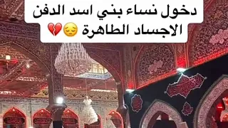 دخول نساء بني أسد الدفن الاجسام الطاهرة دفن الاجساد الطاهرة ستوريات حسينية بين الحرمين الشرفين 