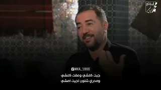 جبار رشيد   جبت كلشي وعفت كلشي دندنها