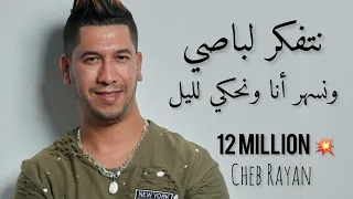 Cheb Rayan Ntfekar Le Passé Exclusive الشاب ريان نتفكر لباصي  Cheb Rayan Ntfekar Le Passé Exclusive الشاب ريان نتفكر لباصي
