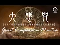 Download Lagu 【大悲咒】Great Compassion Mantra  (Pinyin)  滿願陀羅尼 108遍  拼音 3小時 | 圓滿願望的千手千眼觀音咒語＊積聚福德＊佛教靜心版 易背誦 | 大悲菩提寺恭製