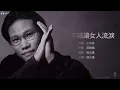 William So 蘇永康 - 男人不該讓女人流淚【字幕歌詞】Chinese Pinyin Lyrics  I  1995年《男人不該讓女人流淚》專輯。