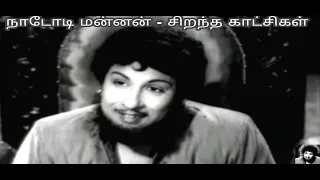 mgr s naadodi mannan super scenes mgr kannadasan 1958