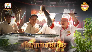 តើអ្នកណាជាអ្នកឈ្នះ? 👨‍🍳!! កម្មវិធីប្រកួតចុងភៅអាជីព កម្រិតពិភពលោក IRON CHEF សប្ដាហ៍ទី 09