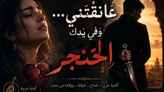 عان ق ت ني    و في ي د ك  الخ ن ج ر   أغنية فصحى لكل قلب اكتشف الخديعة   حين يسقط القناع دندنها
