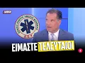 Download Lagu Τρελάκιας Άδωνις μαρτυρά: «Ήμασταν και παραμένουμε ΤΕΛΕΥΤΑΙΟΙ στις παροχές του ΕΣΥ» | Luben TV