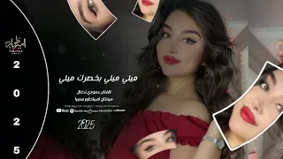 میلی میلي وبخصرج میلی اغاني تيك توك 2025 مطلوبه اكثر شي حمودي نضال  میلی میلي وبخصرج میلی اغاني تيك توك 2025 مطلوبه اكثر شي حمودي نضال