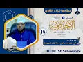 Download Lagu • Sharaxa Matnul Ajruumiyyah┇Darsiga 16aad┇Masjid Rashiid Hargaisa┇Sheekh Siibaweyhi┇¹⁴⁴⁶ ⁻ ²⁰²⁵ ᴴᴰ┇