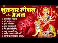 Download Lagu शुक्रवार भक्ति भजन : सर्वमंगल मांगल्ये, ॐ भूर्भुवः स्वः, या देवी सर्व भूतेषु , दुर्गा चालीसा व आरती