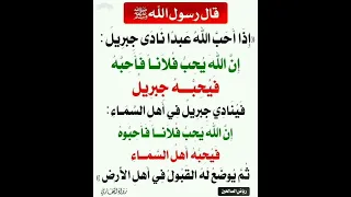 إذا أحب الله عبدا نادى جبريل إن الله يحب فلانا فأحبه فيحبه جبريل فينادي جبريل في أهل السماء إشترك  إذا أحب الله عبدا نادى جبريل إن الله يحب فلانا فأحبه فيحبه جبريل فينادي جبريل في أهل السماء إشترك