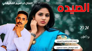 جديد 2024 الفنان ابراهيم الفقيشابي الصيده احمد ود العجل الصاردي 