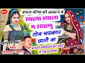 Download Lagu सर्दी स्पेशल न्यू उछाटा सॉन्ग👉भरतलाल रजमाणा फिर प्रधान मीणा की आवाज मे 2023👉स्याला म रखाणु चपकार तोन