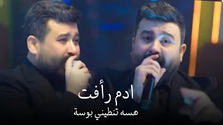 ادم رأفت   هسه تنطيني بوسة   الترند الجديد        احدث حفلات الاسطورة دندنها