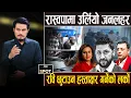 Download Lagu रविको पक्षमा ५० लाख हस्ताक्षरको तयारी, घण्टीघरमा भिड, कांग्रेस–एमालेकै कार्यकर्ता पुगे, अन्याय भो