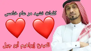 أطفال ومواهب كلمات نشيد مر عام خامس للمبدع إبراهيم أبو جبل 