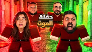 حفلة الموت مع الشلة - roblox