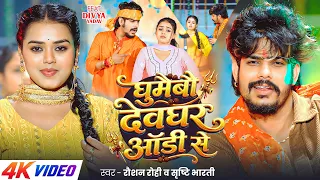 #4k Video | घुमैबौ देवघर ऑडी से | #Raushan Rohi | #Srishti Bharti | New Maghi Bolbam Song #divya