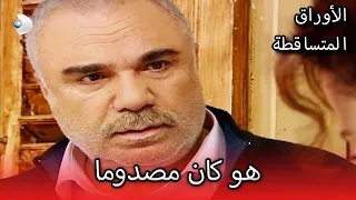 هو كان مصدوما الأوراق المتساقطة الحلقة 83 