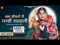 Download Lagu बन्ना सियाले री लम्बी रातड़ली | Suman Chouhan | Akshay Pandit | New Rajasthani Song 2022