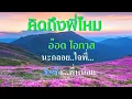♬คิดถึงพี่ไหม อ๊อด โอภาส ทศพร #karaoke #คาราโอเกะ