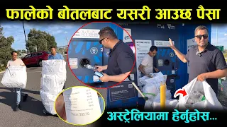 फालेको बोतलबाट पनि यसरी पैसा कमाइन्छ, हेर्नुहोस् । Australia Update 