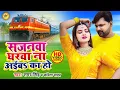 Download Lagu सजनवा घरवा ना अईबs का हो - धोबी गीत - #Samar Singh , #Kavita Yadav   Sajanwa Gharwa   Bhojpuri Songs