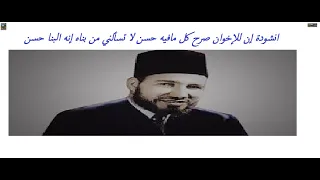 انشودة إن للإخوان صرح كل مافيه حسن لا تسألني من بناه إنه البنا حسن 