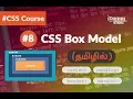 CSS Box Model - Tamil Tutorial CSS3 Course