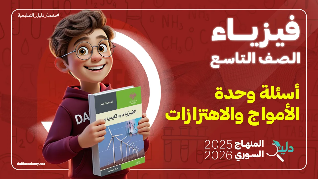 الفيزياء تاسع 📚 حل أسئلة وحدة الأمواج والاهتزازات 🌊 مراجعة شاملة | المنهاج السوري الجديد 2025 - 2026