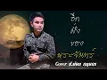 อีกฝั่งของพระจันทร์ - จิ๋ว สกุณชัย x อ. ไข่ มาลีฮวนน่า | cover  ป.ต๋อย กฤษกร