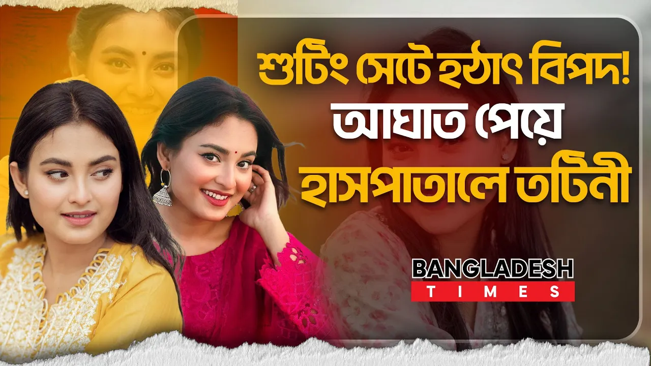 শুটিং সেটে দুর্ঘটনা, মাথায় আঘাত পেলেন তটিনী