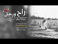 شيلة راحو رحل أداء مشاري بن نافل