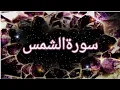 Surah Ash-Shams | Recited Muhammad Taha | 91- سورۃالشمس