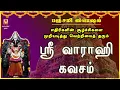 Lagu பஞ்சமி ஸ்பெஷல் | நம்மை என்றென்றும் பாதுகாக்கும்| ஸ்ரீ வாராஹி கவசம் | இடர்களை விலக்கி இன்பம் தருபவள்