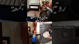 Part13روتين صباحي قبل العودة للمدرسة تنظيف البيت Morning Routine تنظيف البيت Mymorningroutine 