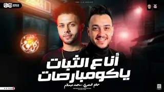 ترند انا علي الثبات ياكومبارصات حاتم المصري محمد عبسلام ترند التيك توك حظ شعبي جديد 2025 