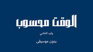 الوقت محسوب وليد الشامي بدون موسيقى 