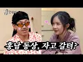 Download Lagu [꼰현영] 다나카 기획자 김홍남이랑 눈 맞아버린 조현영 많이 닮은 이모
