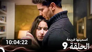 جميع الحلقات من اسميتها فريحة الموسم 9 (Arabic Dubbed)