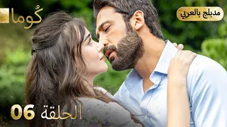 مسلسل تركي ك وما الحلقة 06 Arabic Dubbed Araftadizisi 