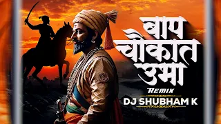 baap chaukat ubha official remix shivaji maharaj dj song dj shubham k