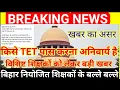 Who wants to retain their TET pass job? Big good news for Niyojit teachers#bihar_niyojit_teacher_...
