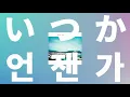 쌀쌀했던 어느 날, 너의 손을 잡았어❄️: Saucy Dog - 언젠가(いつか) [가사/발음/한글 자막/해석]