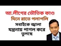 Download Lagu আওয়ামী লীগের ভৌতিক কাণ্ড ! দিনে রাতে পলাপলি ! সবাইকে জ্বালা যন্ত্রনায় পাগল করে তুলছে !