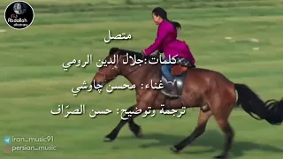 من روائع جلال الدين الرومي بصوت محسن چاوشی متصل ترجمة حصرية 