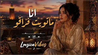   أنا مانويت فراقو   أغنية مغربية رومانسية مؤثرة                    دندنها