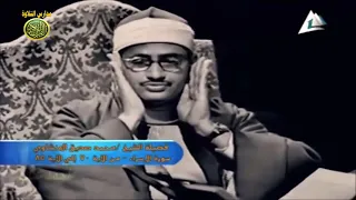الشيخ محمد صديق المنشاوى فيديو نادرعام 1963 روائع سورة الاسراء نوادر زمان 