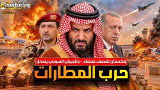 المطارات السعودية تحت النار ⚠️ باكستان تقصف اليمن وسوريا ترسل 20 الف جندي وتركيا تحسم قرارها!!!