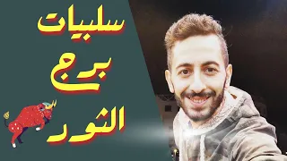 سلبيات برج الثور  سلبيات برج الثور